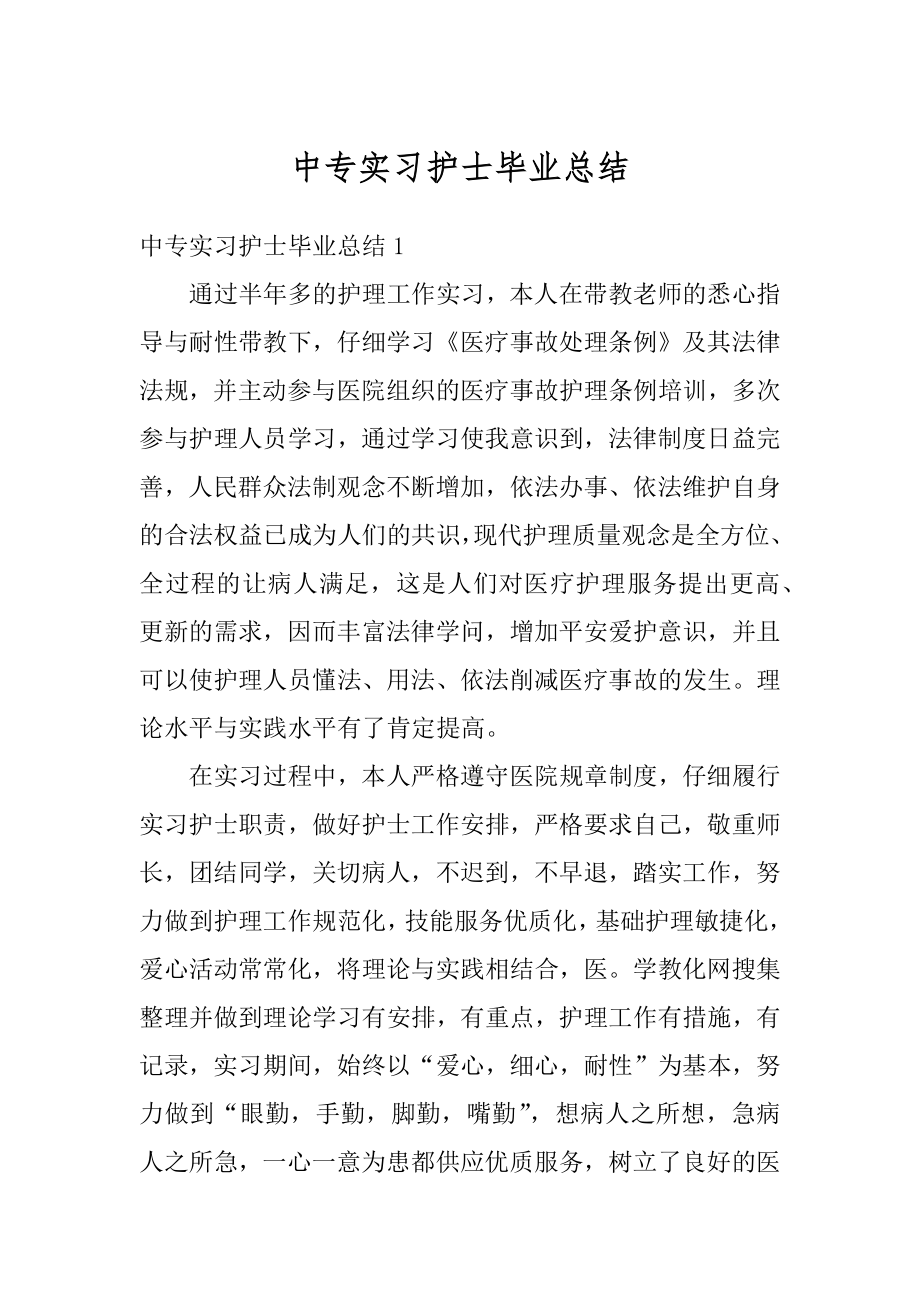 中专实习护士毕业总结例文.docx_第1页