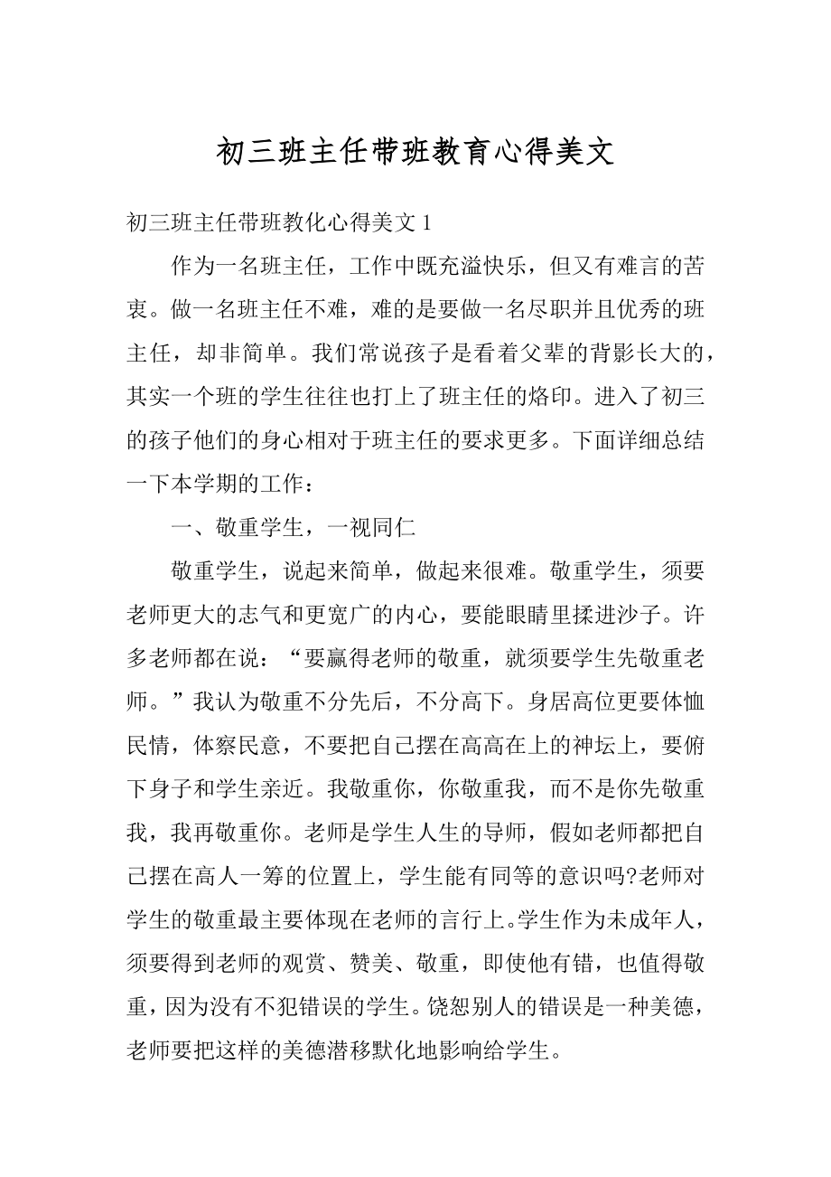 初三班主任带班教育心得美文汇编.docx_第1页