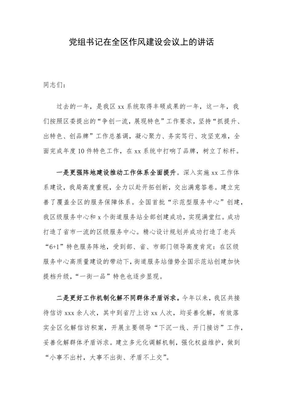 党组书记在全区作风建设会议上的讲话.docx_第1页