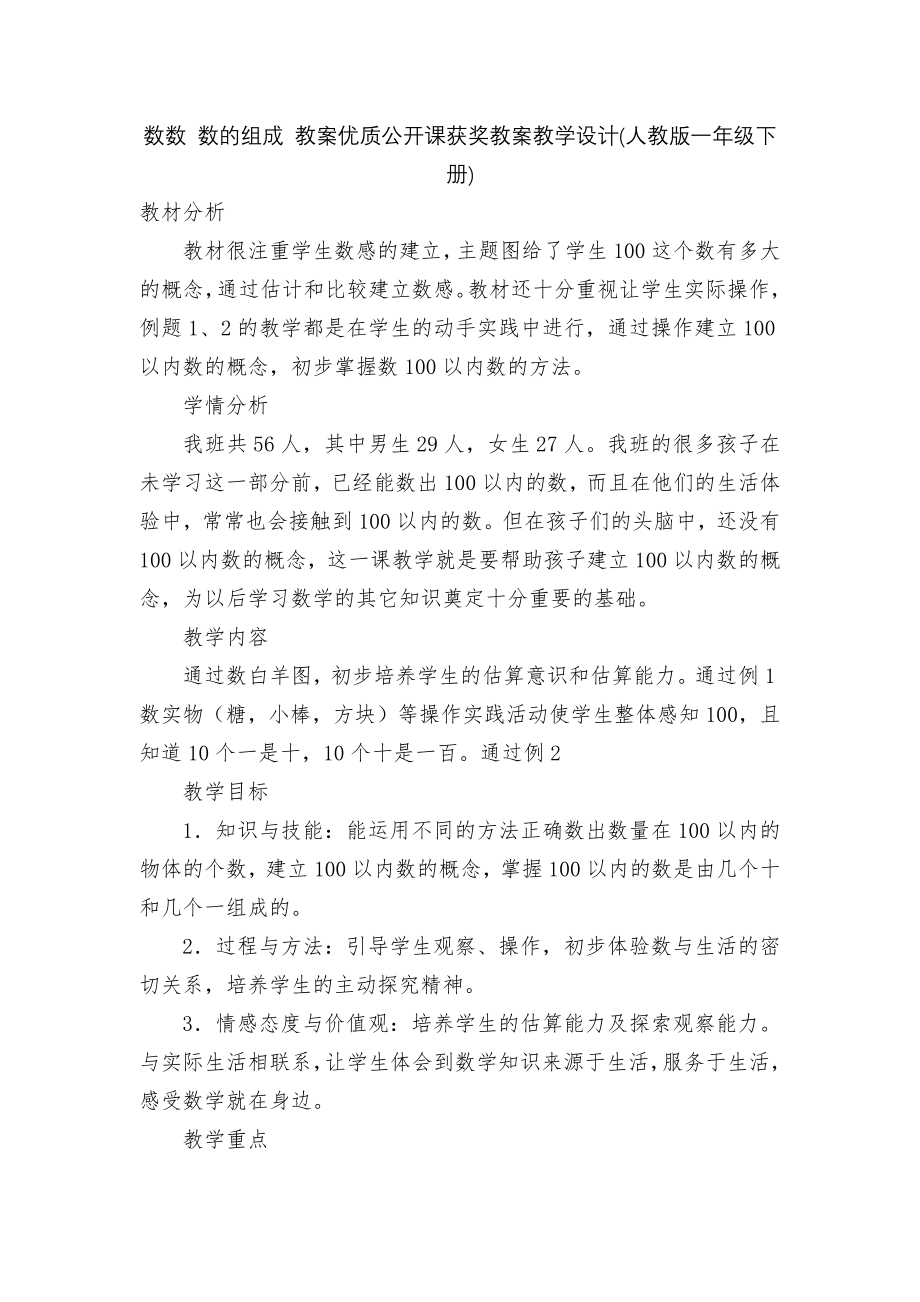 数数 数的组成 教案优质公开课获奖教案教学设计(人教版一年级下册).docx_第1页