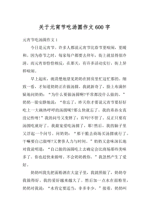 关于元宵节吃汤圆作文600字范文.docx