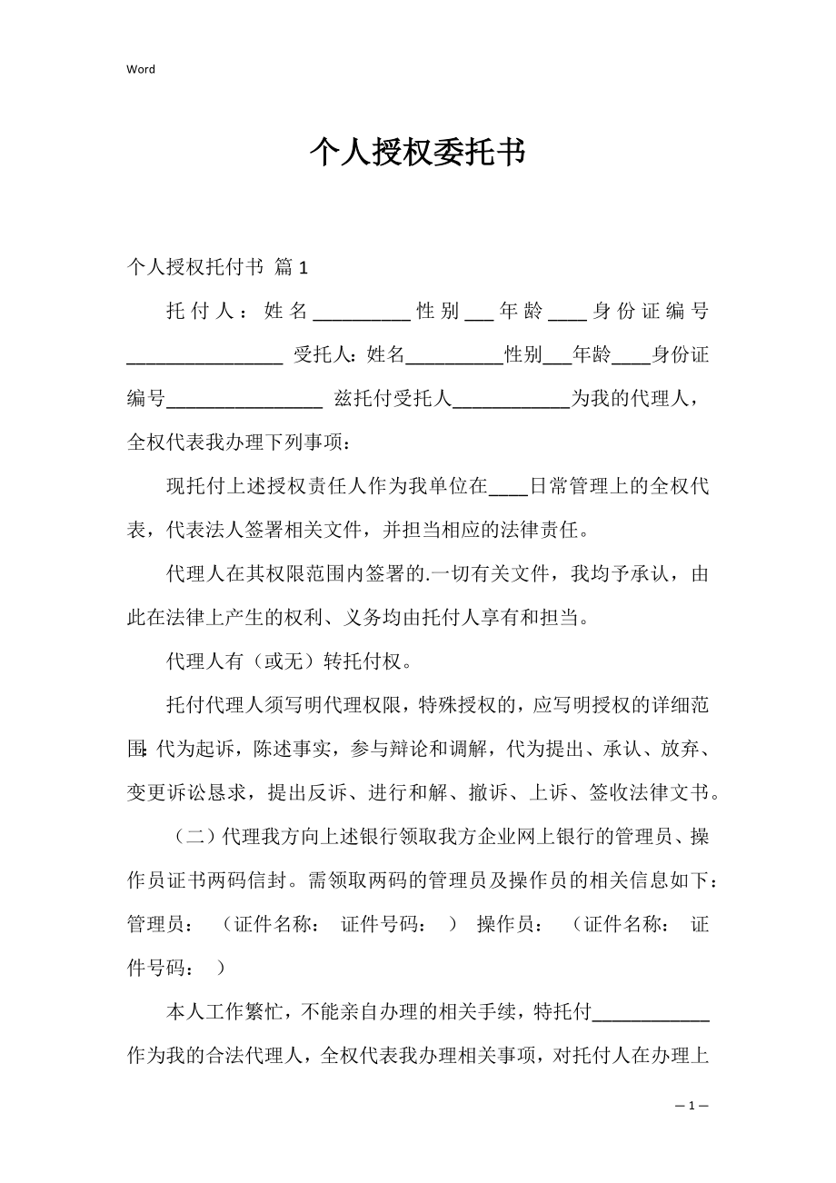 个人授权委托书_44.docx_第1页