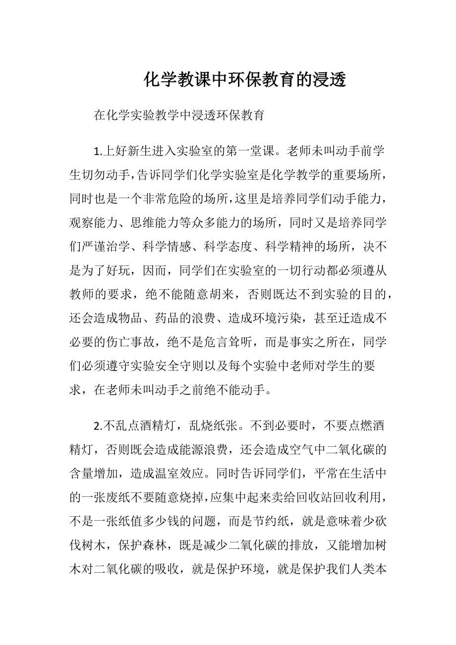 化学教课中环保教育的浸透-精品文档.docx_第1页