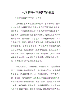 化学教课中环保教育的浸透-精品文档.docx