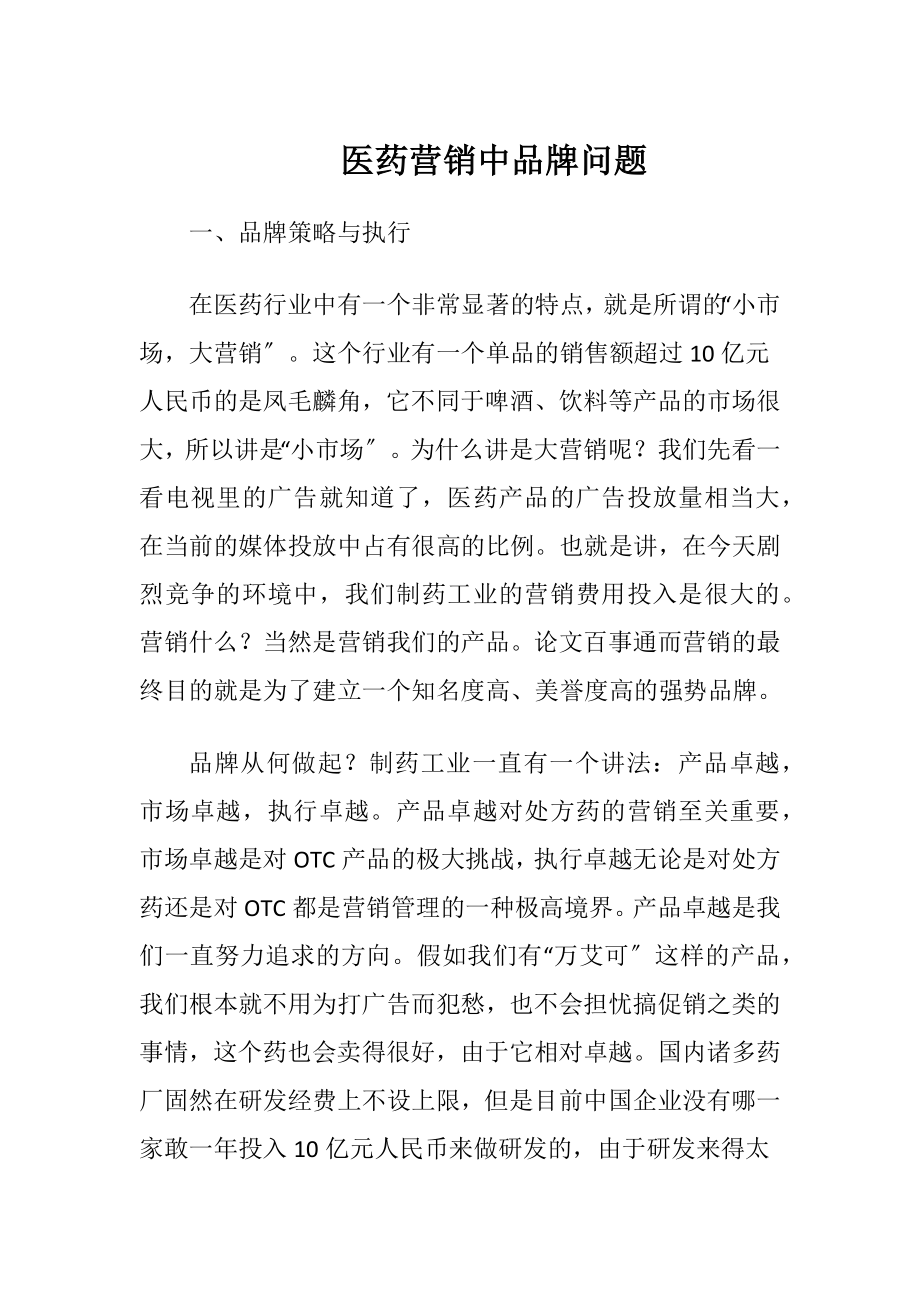 医药营销中品牌问题.docx_第1页