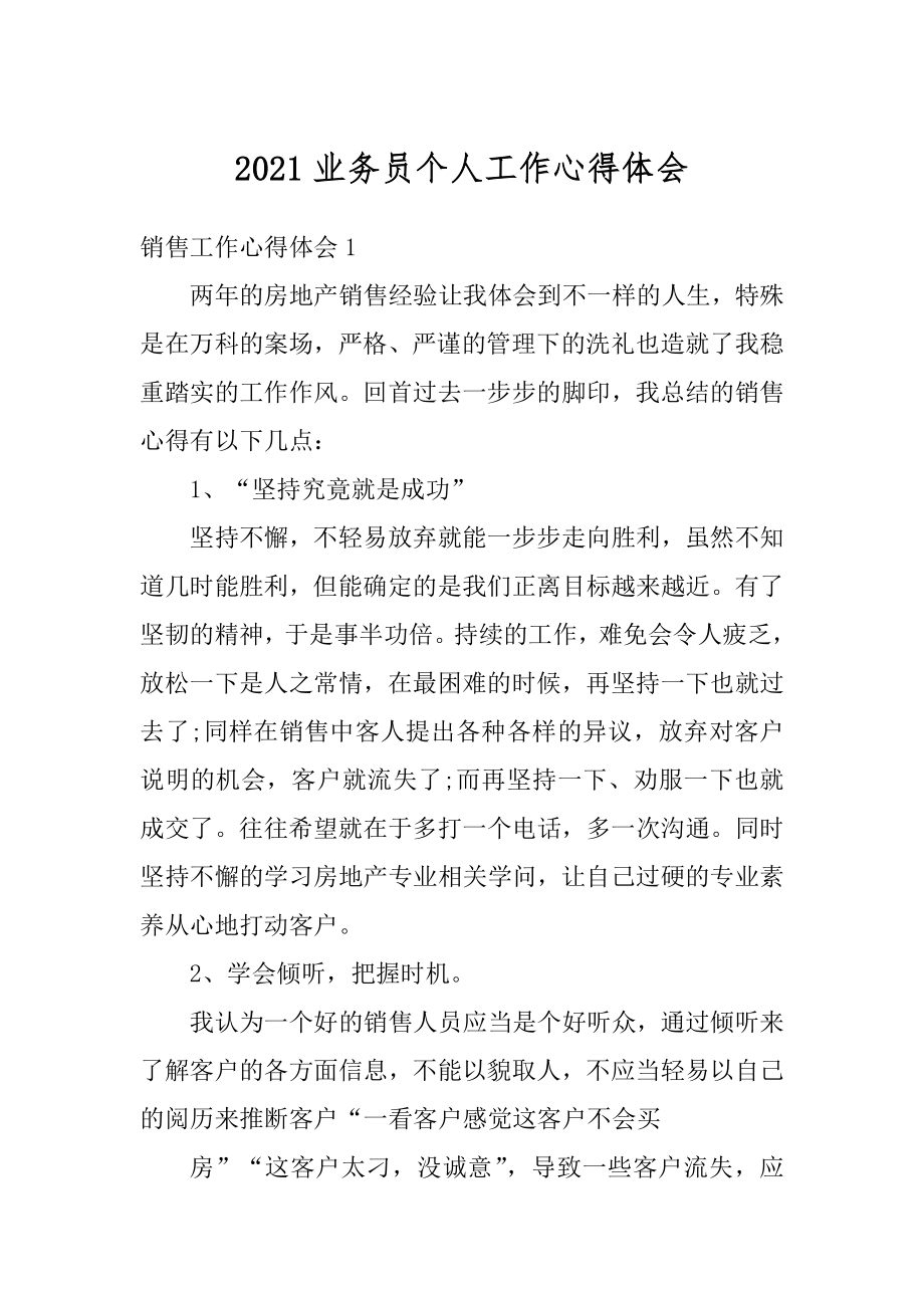 2021业务员个人工作心得体会精品.docx_第1页