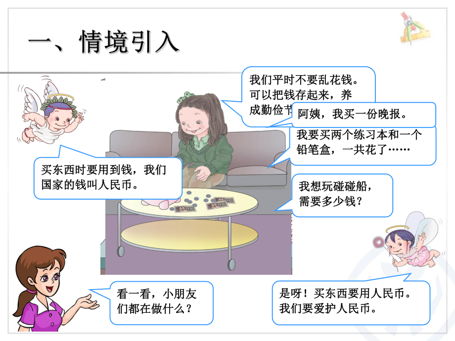 （第一课时）认识人民币.ppt_第2页