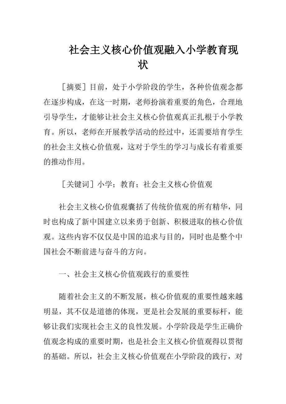 社会主义核心价值观融入小学教育现状-精品文档.docx_第1页