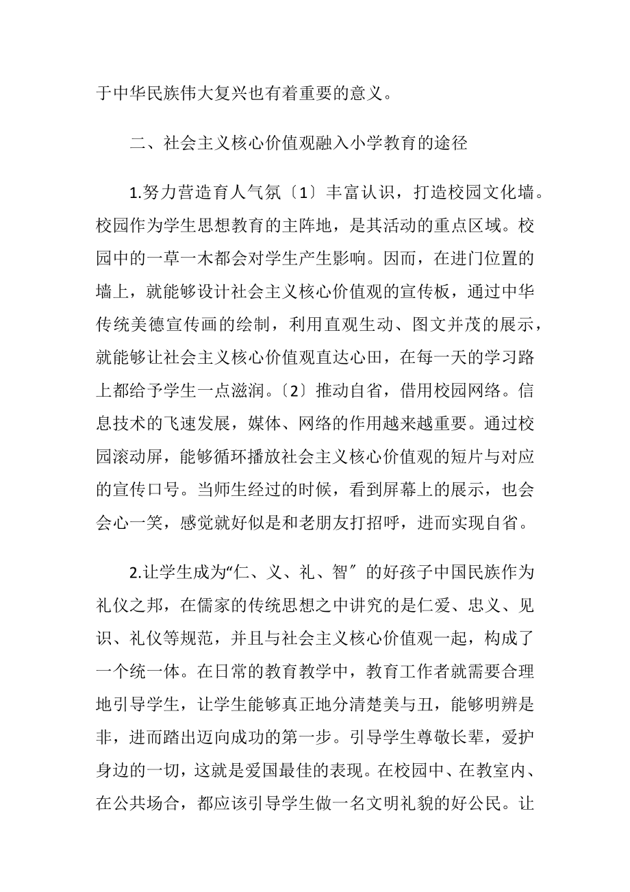 社会主义核心价值观融入小学教育现状-精品文档.docx_第2页