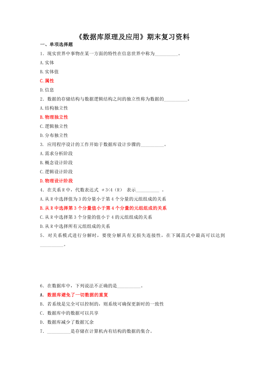 数据库原理及应用期末复习题及答案.doc_第1页