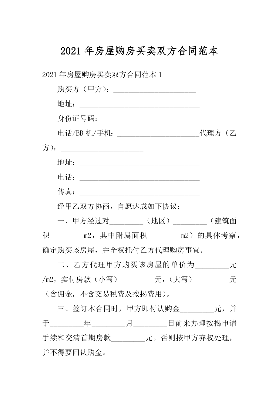 2021年房屋购房买卖双方合同范本.docx_第1页