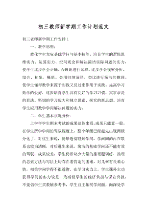 初三教师新学期工作计划范文例文.docx