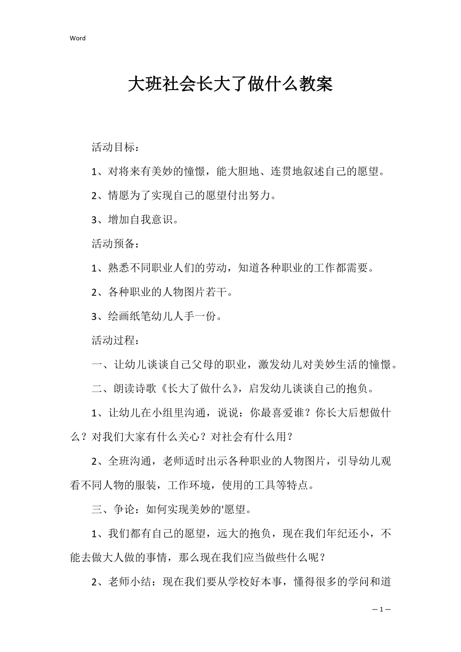 大班社会长大了做什么教案.docx_第1页