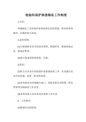 检验科保护病患隐私工作制度.docx