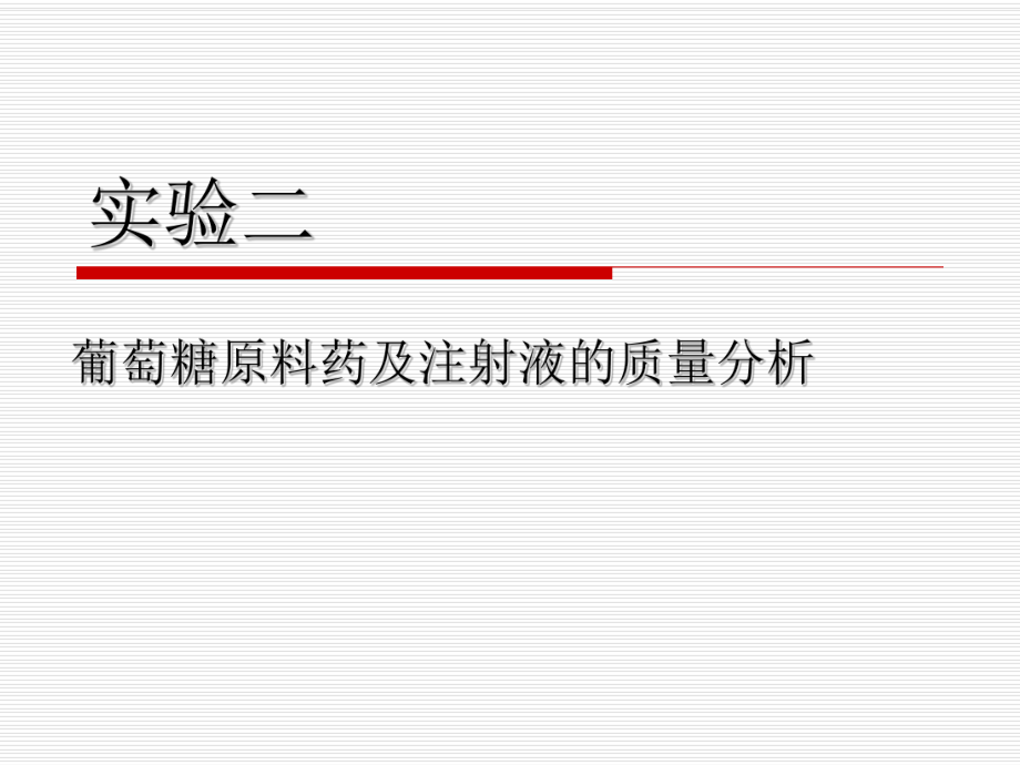 实验二葡萄糖原料药及注射液的质量分析ppt课件.ppt_第1页