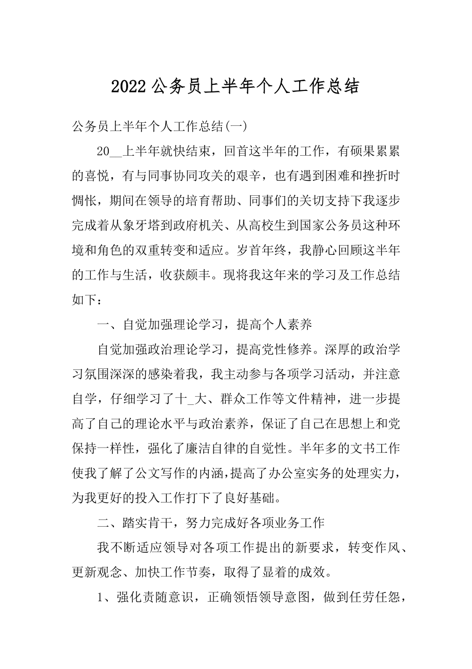 2022公务员上半年个人工作总结优质.docx_第1页