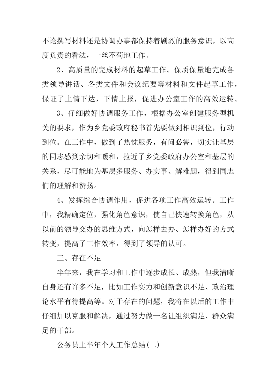 2022公务员上半年个人工作总结优质.docx_第2页