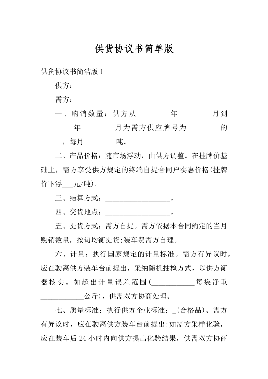 供货协议书简单版精选.docx_第1页