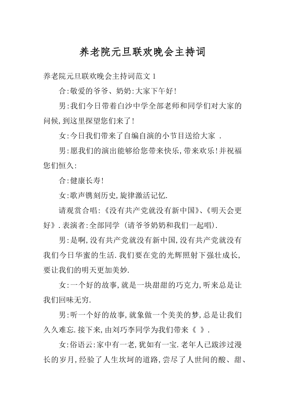 养老院元旦联欢晚会主持词范本.docx_第1页