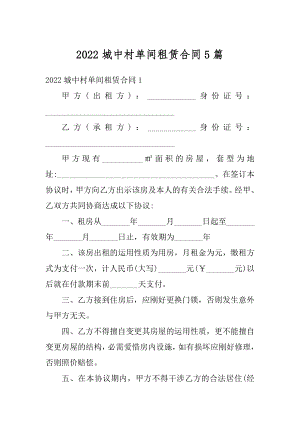 2022城中村单间租赁合同5篇范本.docx