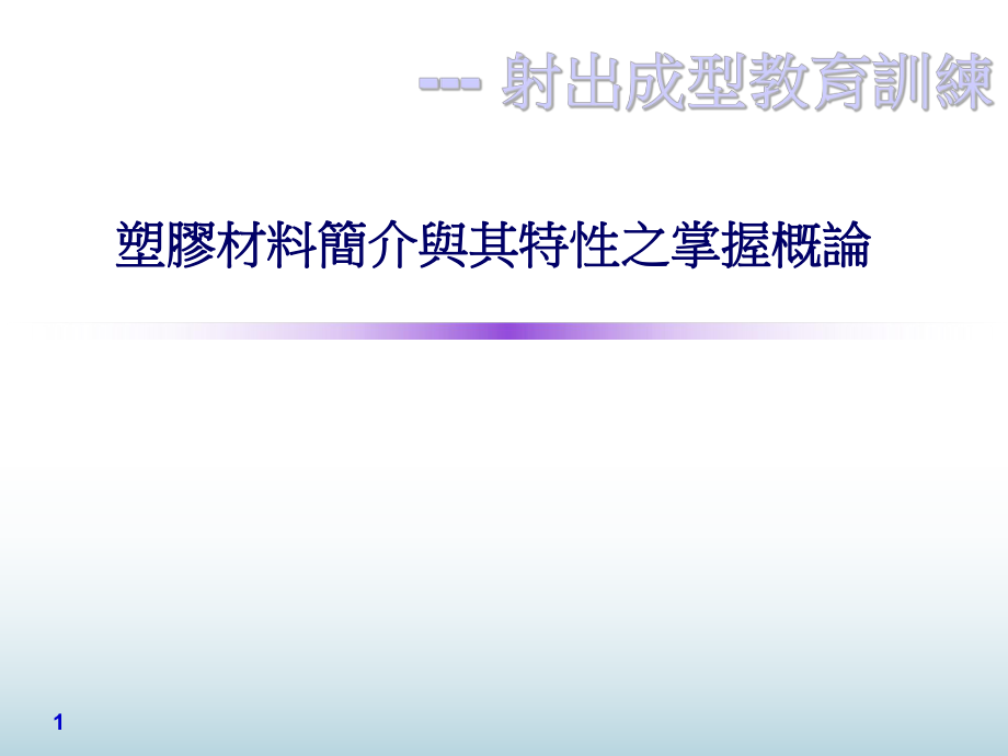 塑胶材料简介与其特性之掌握概论(第一课)ppt课件.ppt_第1页