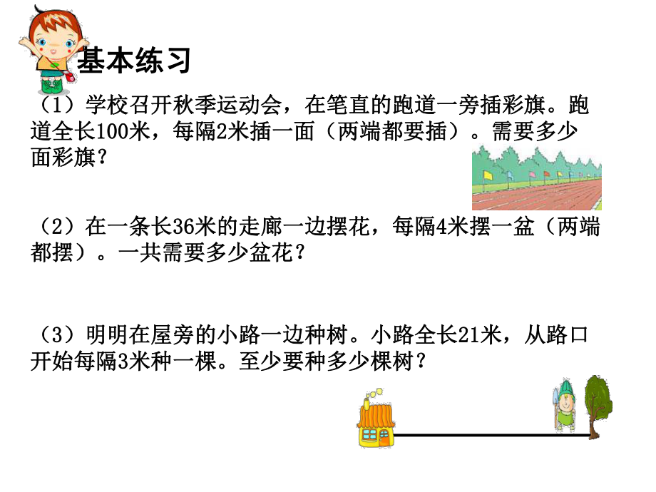 植树问题练习.ppt_第1页