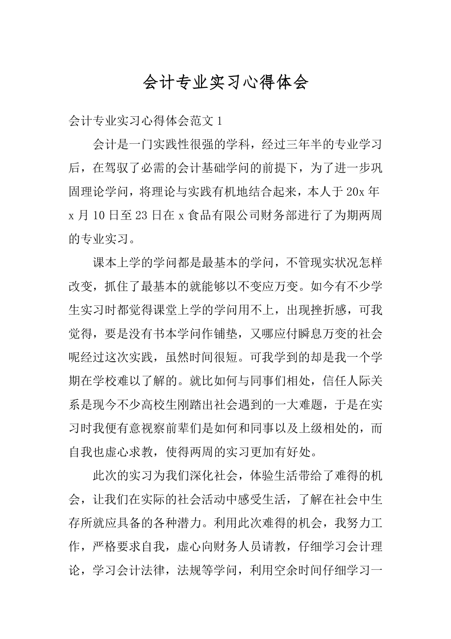 会计专业实习心得体会范本.docx_第1页