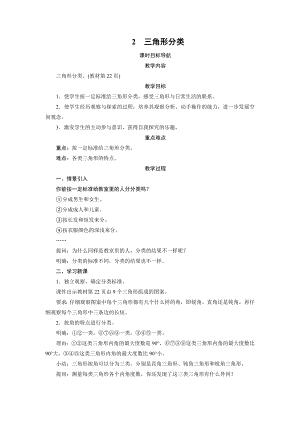 四年级数学下册教案-2　三角形分类-北师大版.doc