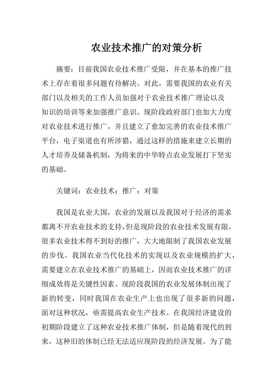 农业技术推广的对策分析（精品）.docx_第1页