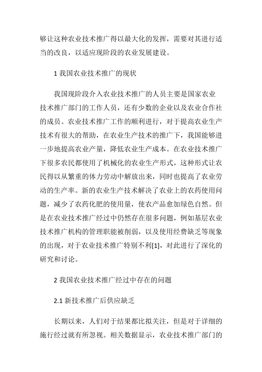 农业技术推广的对策分析（精品）.docx_第2页