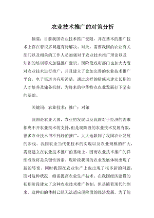 农业技术推广的对策分析（精品）.docx