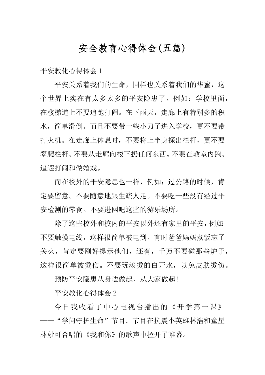 安全教育心得体会例文.docx_第1页