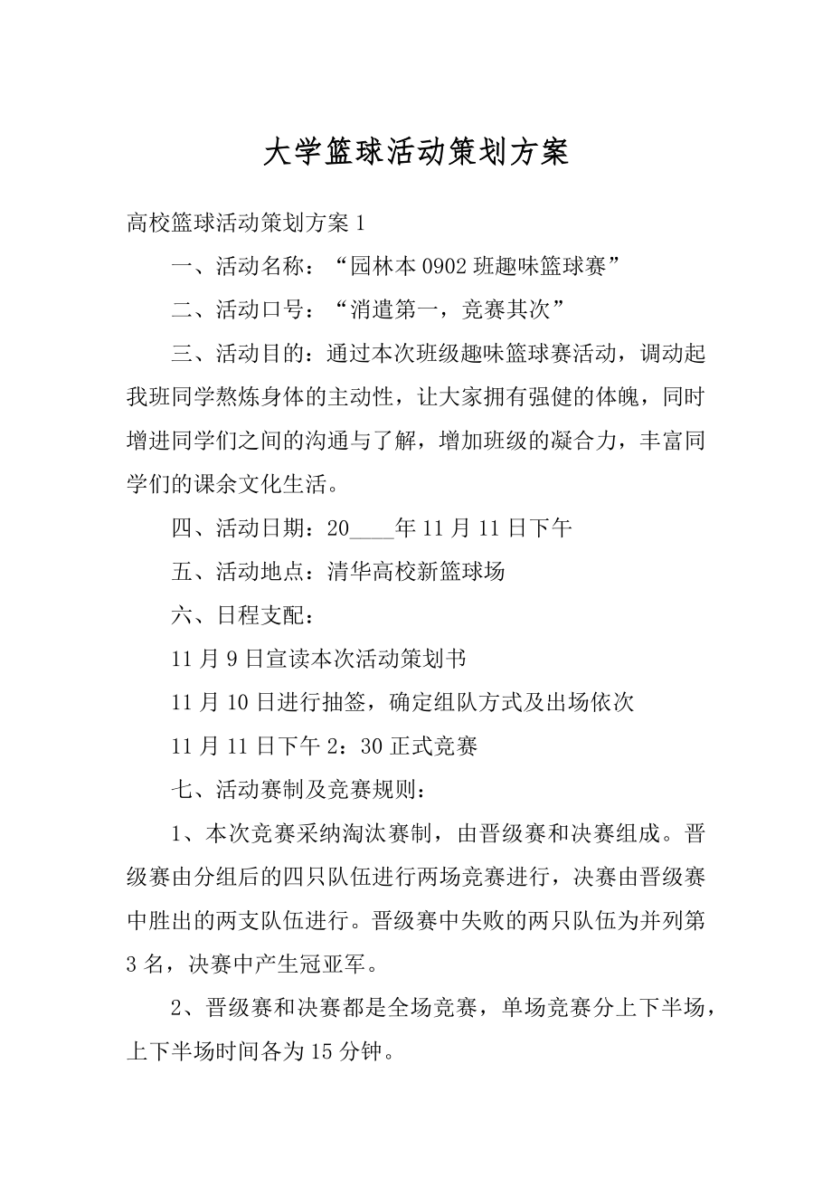 大学篮球活动策划方案例文.docx_第1页