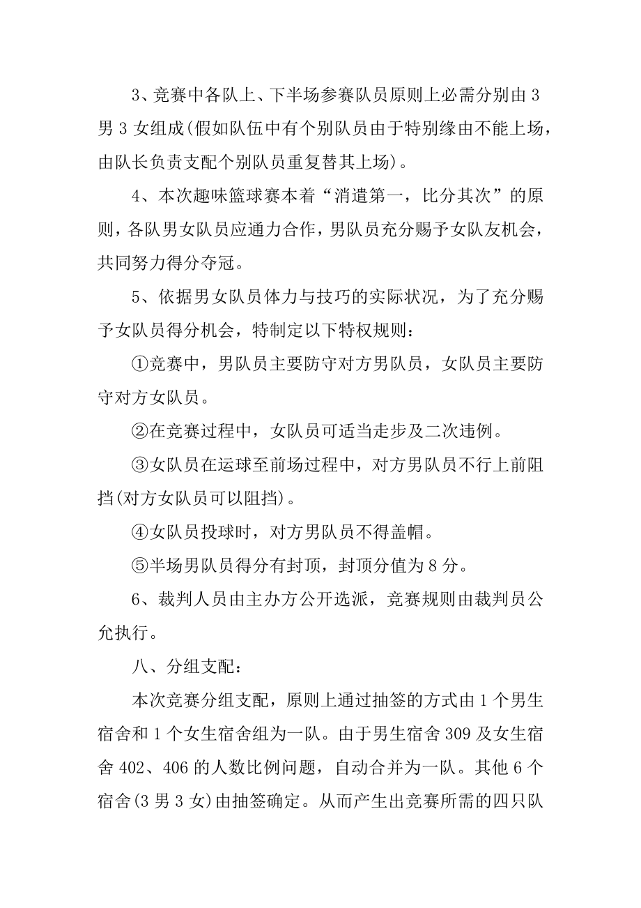 大学篮球活动策划方案例文.docx_第2页