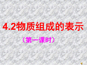 42化学式及其意义.ppt