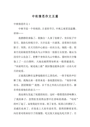 中秋情思作文五篇优质.docx