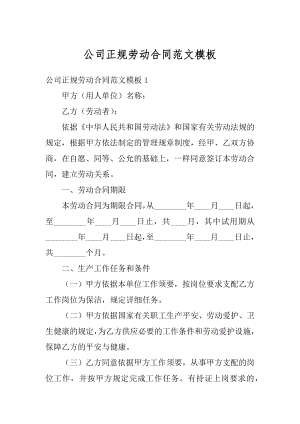 公司正规劳动合同范文模板范本.docx