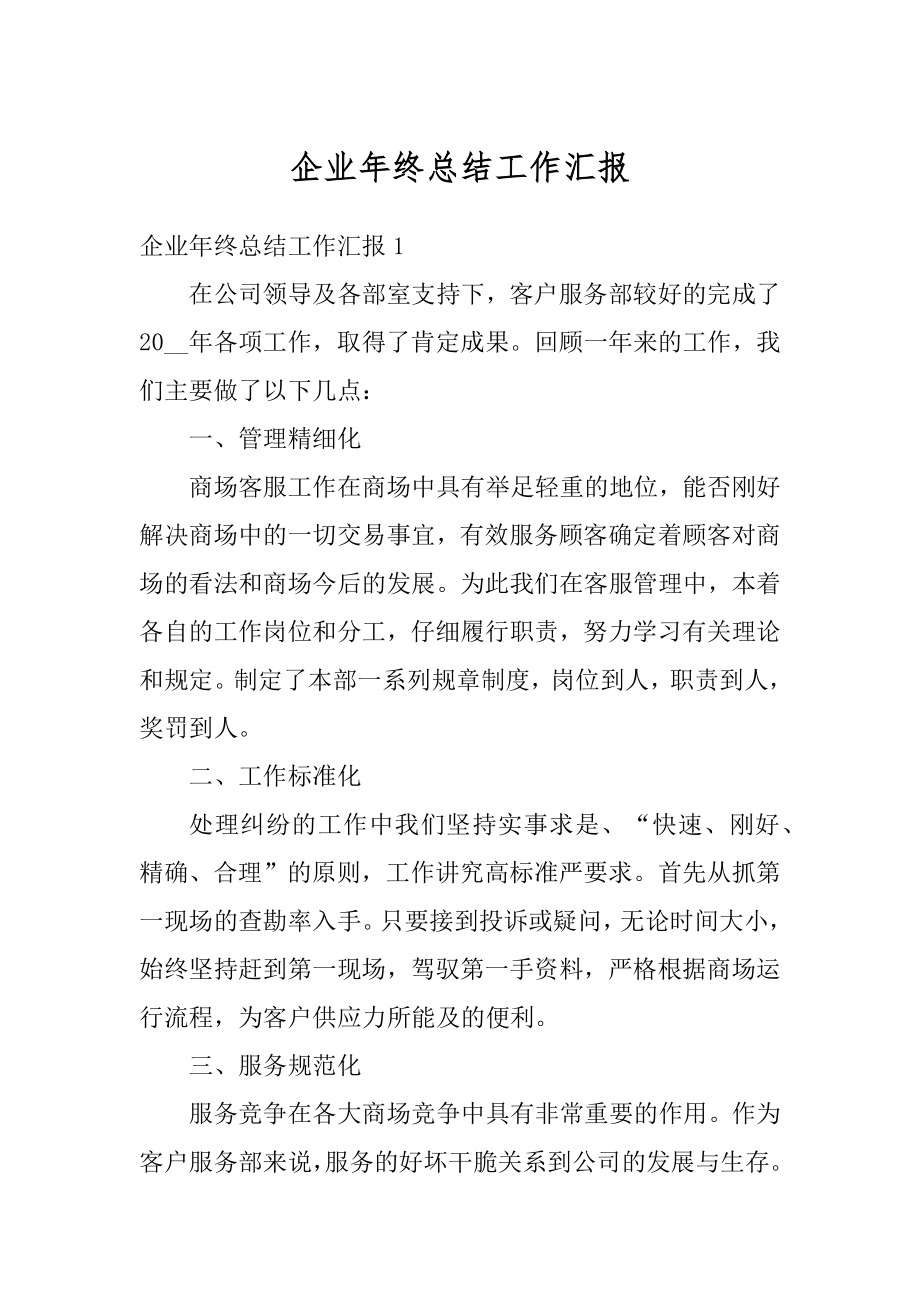 企业年终总结工作汇报优质.docx_第1页