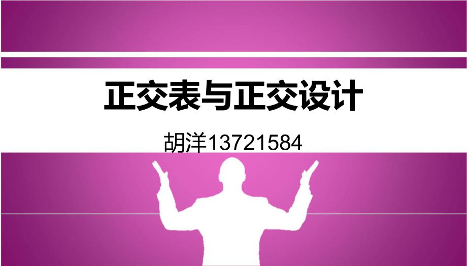 正交表及正交设计ppt课件.ppt_第1页