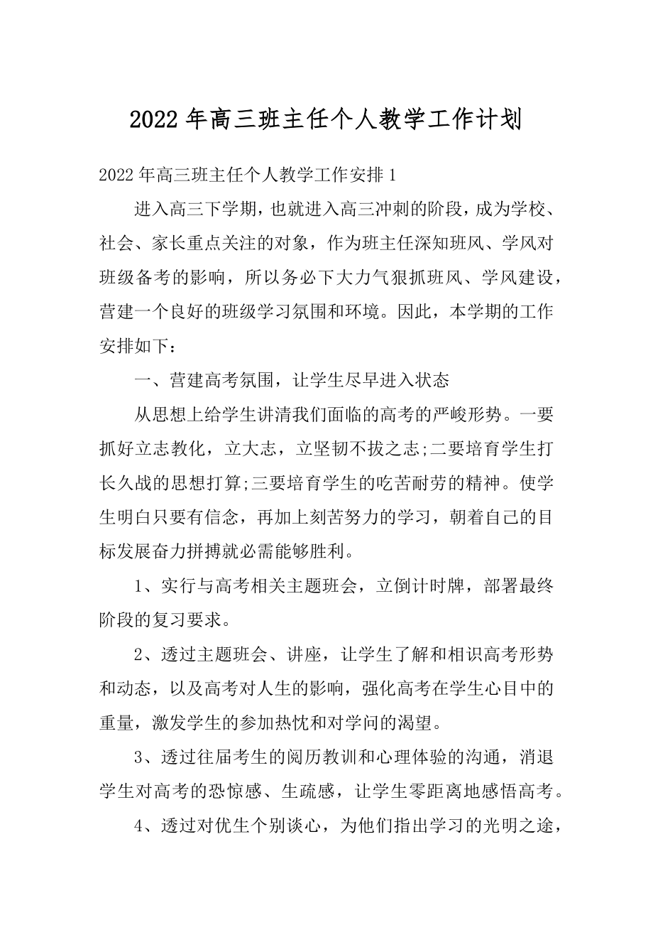 2022年高三班主任个人教学工作计划范文.docx_第1页