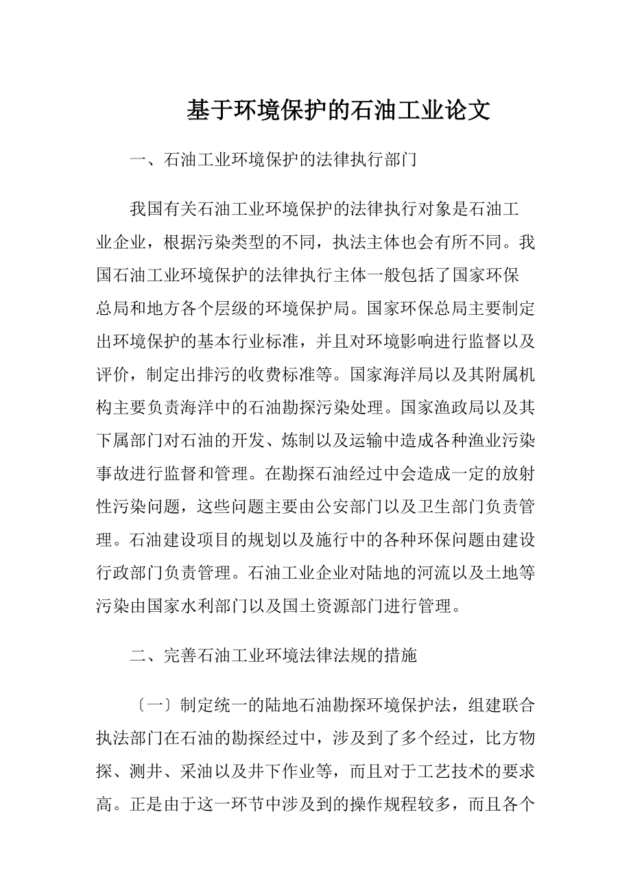 基于环境保护的石油工业论文-精品文档.docx_第1页