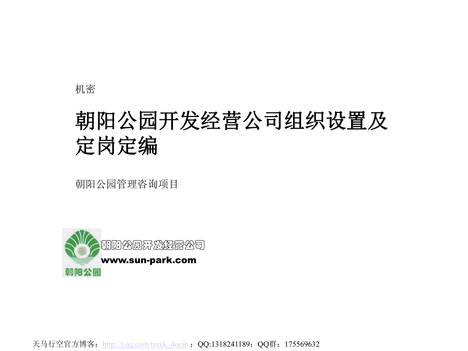 某公园组织结构及定岗定编ppt课件.ppt_第1页