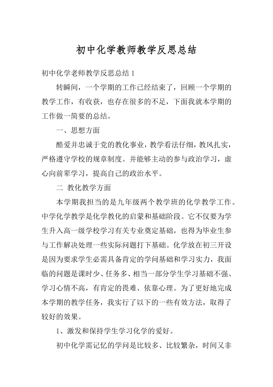 初中化学教师教学反思总结汇编.docx_第1页