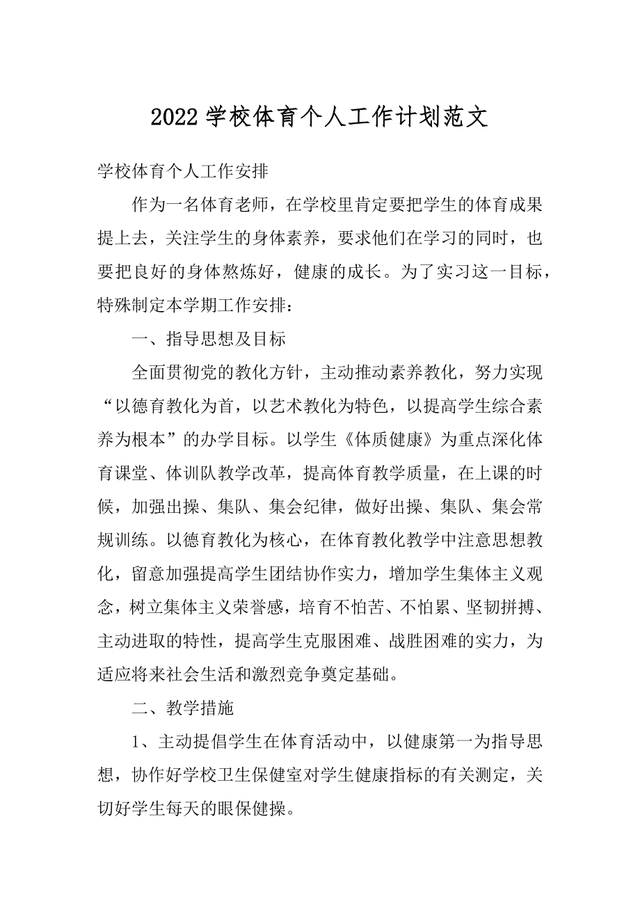 2022学校体育个人工作计划范文精编.docx_第1页