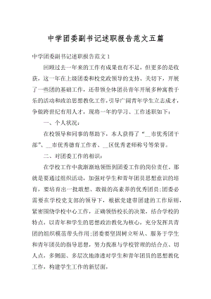 中学团委副书记述职报告范文五篇精编.docx