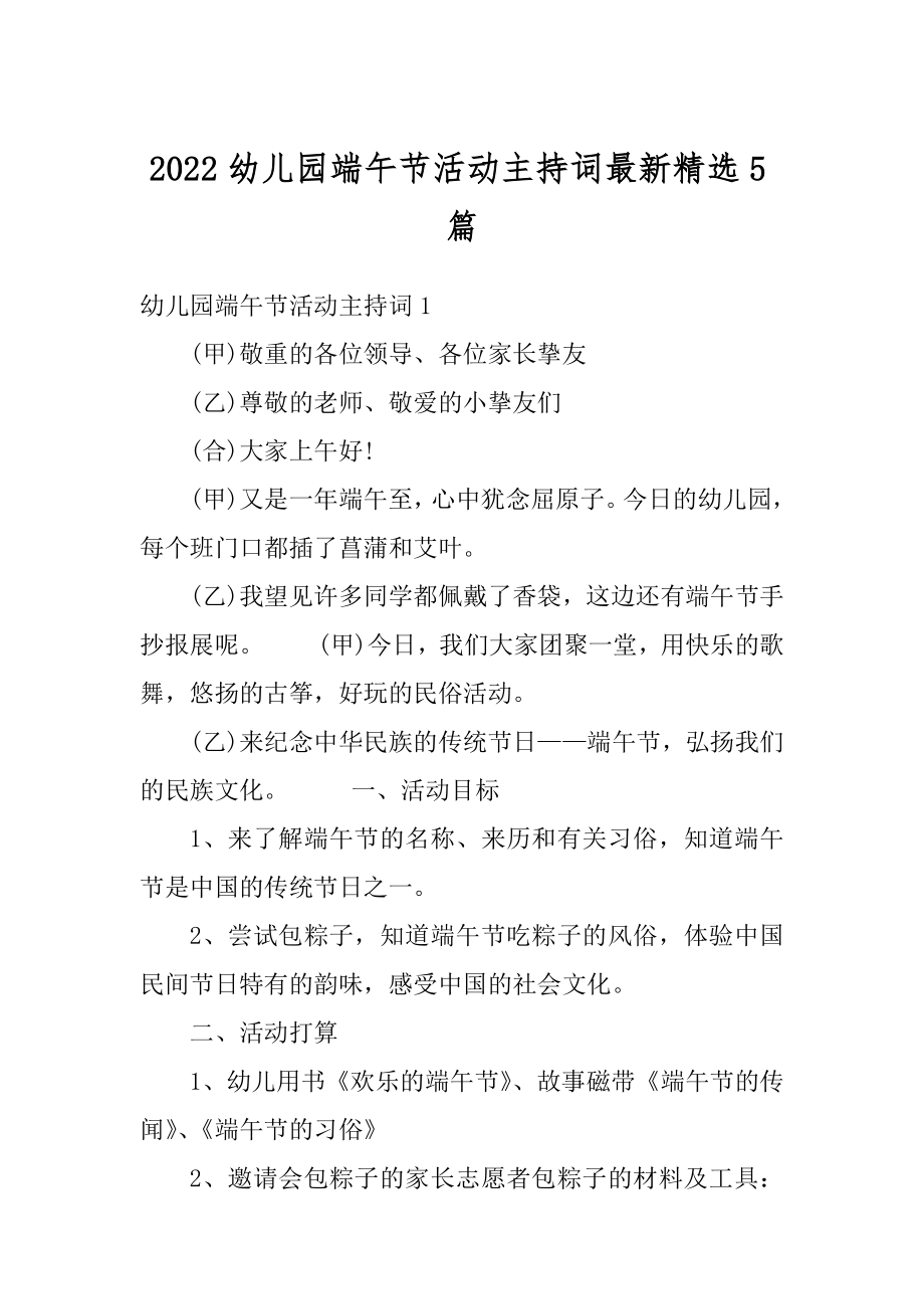 2022幼儿园端午节活动主持词最新精选5篇优质.docx_第1页