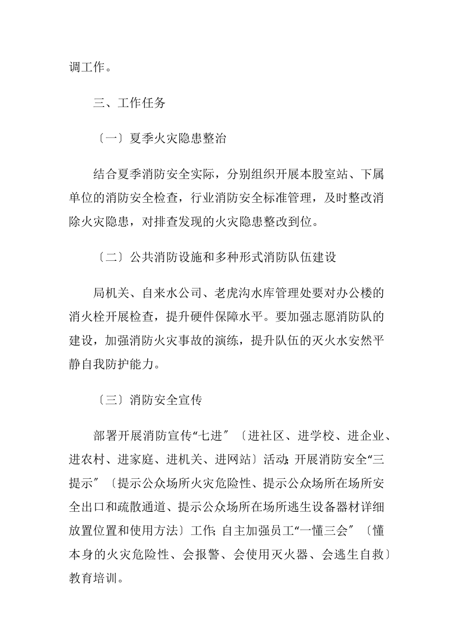 关于水务局夏季消防检查工作施行方案.docx_第2页