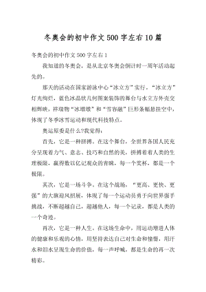 冬奥会的初中作文500字左右10篇范文.docx