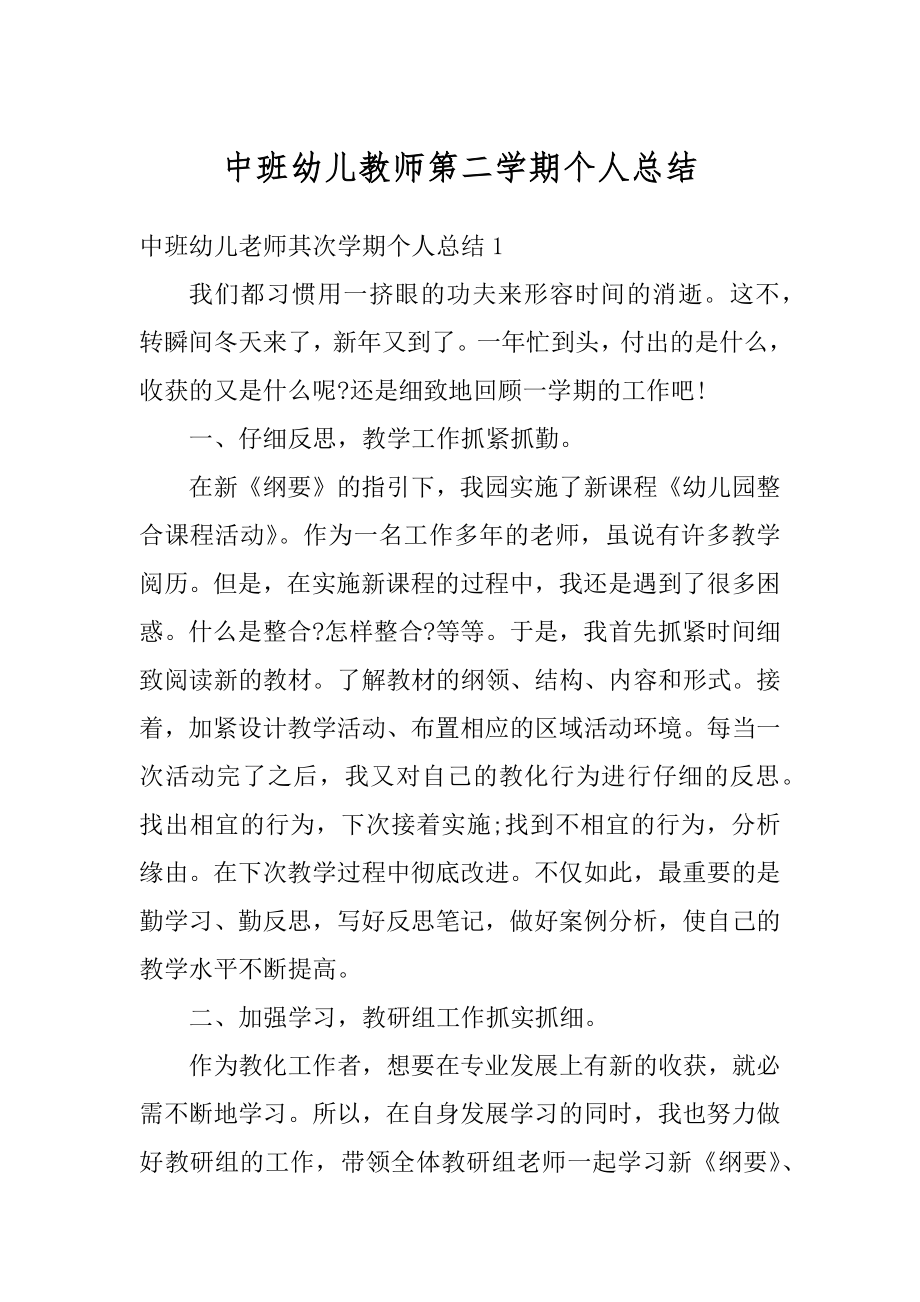 中班幼儿教师第二学期个人总结范本.docx_第1页