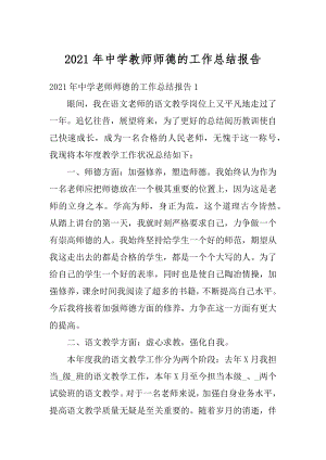 2021年中学教师师德的工作总结报告优质.docx